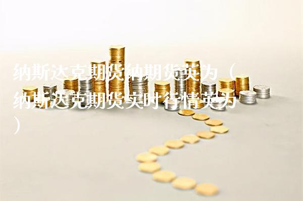 纳斯达克期货纳期货英为（纳斯达克期货实时行情英为）