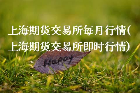 上海期货交易所每月行情(上海期货交易所即时行情)_https://www.boyangwujin.com_原油期货_第1张