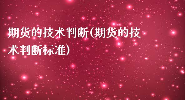 期货的技术判断(期货的技术判断标准)_https://www.boyangwujin.com_期货直播间_第1张
