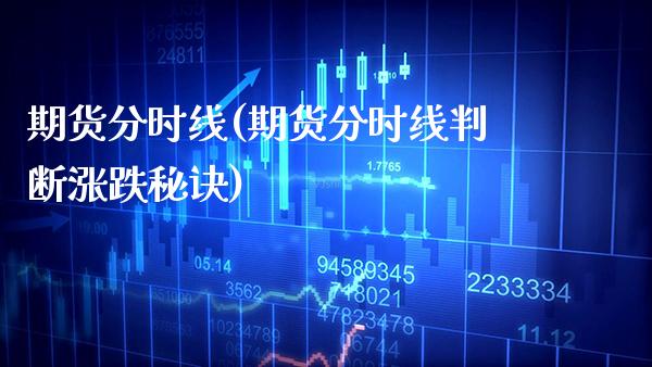 期货分时线(期货分时线判断涨跌秘诀)