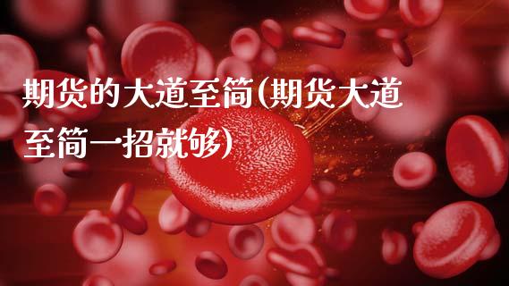 期货的大道至简(期货大道至简一招就够)_https://www.boyangwujin.com_期货直播间_第1张