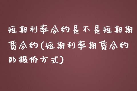 短期利率合约是不是短期期货合约(短期利率期货合约的报价方式)_https://www.boyangwujin.com_期货直播间_第1张