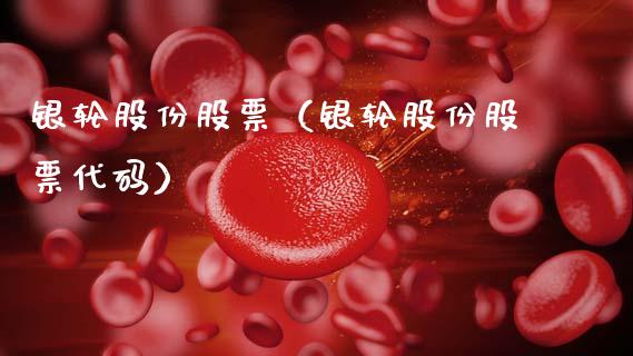 银轮股份股票（银轮股份股票代码）_https://www.boyangwujin.com_期货直播间_第1张