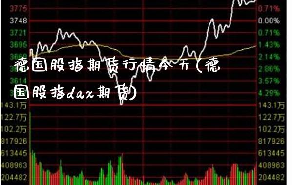 德国股指期货行情今天(德国股指dax期货)_https://www.boyangwujin.com_期货直播间_第1张