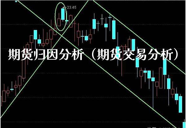 期货归因分析（期货交易分析）_https://www.boyangwujin.com_期货直播间_第1张