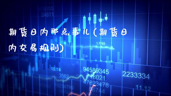 期货日内那点事儿(期货日内交易规则)