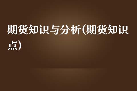 期货知识与分析(期货知识点)