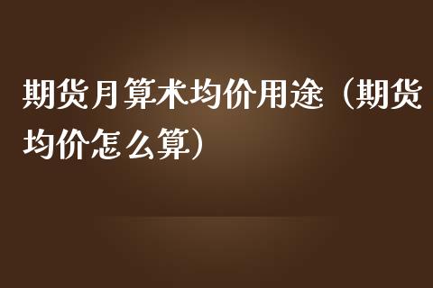 期货月算术均价用途（期货均价怎么算）_https://www.boyangwujin.com_期货直播间_第1张
