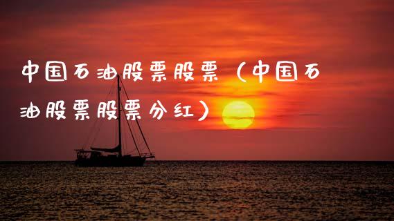 中国石油股票股票（中国石油股票股票分红）