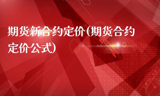 期货新合约定价(期货合约定价公式)