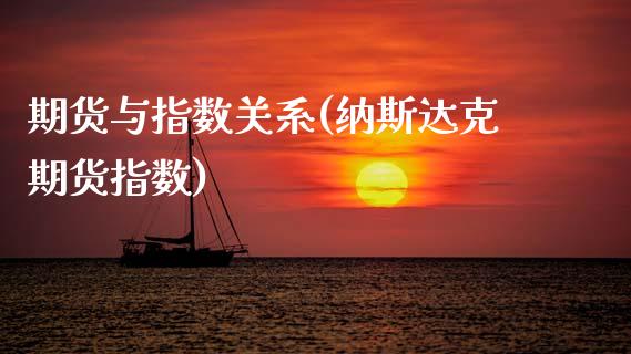 期货与指数关系(纳斯达克期货指数)_https://www.boyangwujin.com_期货直播间_第1张