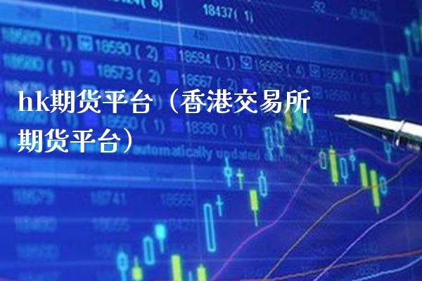 hk期货平台（香港交易所期货平台）_https://www.boyangwujin.com_期货直播间_第1张