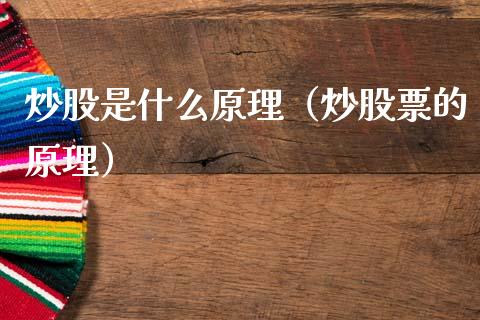 炒股是什么原理（炒股票的原理）_https://www.boyangwujin.com_期货直播间_第1张