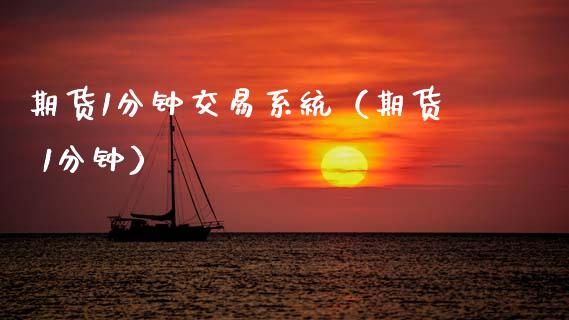 期货1分钟交易系统（期货 1分钟）_https://www.boyangwujin.com_期货直播间_第1张