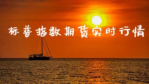 标普指数期货实时行情_https://www.boyangwujin.com_期货直播间_第1张