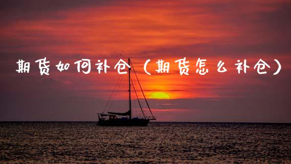 期货如何补仓（期货怎么补仓）