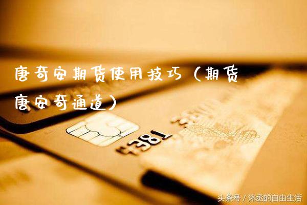 唐奇安期货使用技巧（期货唐安奇通道）_https://www.boyangwujin.com_期货直播间_第1张