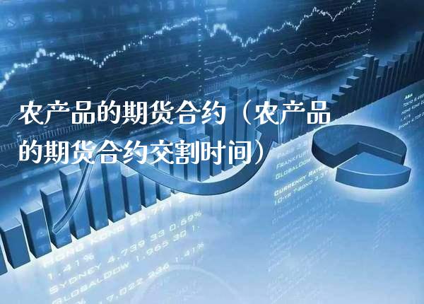 农产品的期货合约（农产品的期货合约交割时间）_https://www.boyangwujin.com_道指期货_第1张