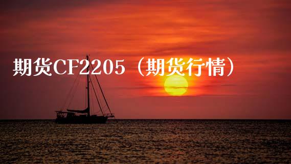 期货CF2205（期货行情）_https://www.boyangwujin.com_期货直播间_第1张