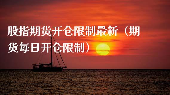股指期货开仓限制最新（期货每日开仓限制）_https://www.boyangwujin.com_纳指期货_第1张