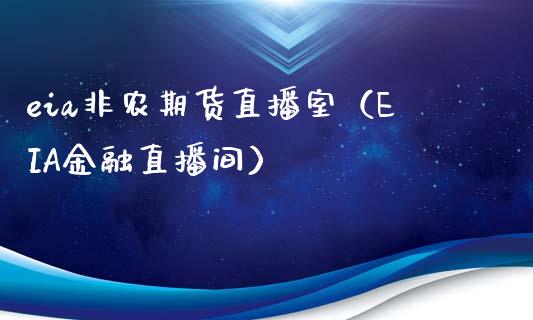 eia非农期货直播室（EIA金融直播间）_https://www.boyangwujin.com_期货直播间_第1张