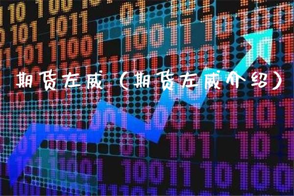 期货左威（期货左威介绍）_https://www.boyangwujin.com_原油期货_第1张