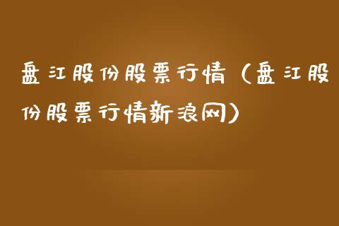 盘江股份股票行情（盘江股份股票行情新浪网）