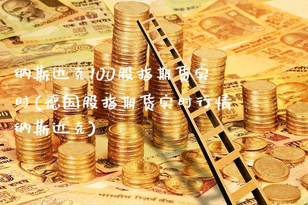 纳斯达克100股指期货实时(德国股指期货实时行情纳斯达克)