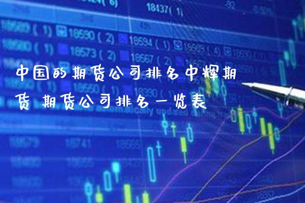 中国的期货公司排名中辉期货 期货公司排名一览表