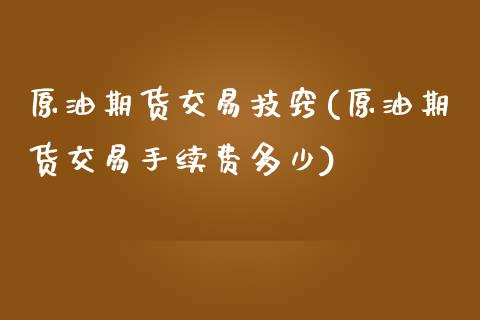 原油期货交易技窍(原油期货交易手续费多少)_https://www.boyangwujin.com_恒生指数_第1张