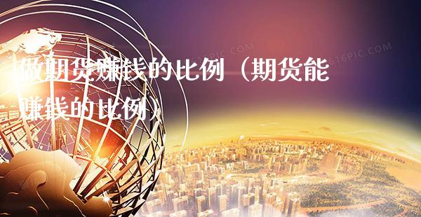 做期货赚钱的比例（期货能赚钱的比例）