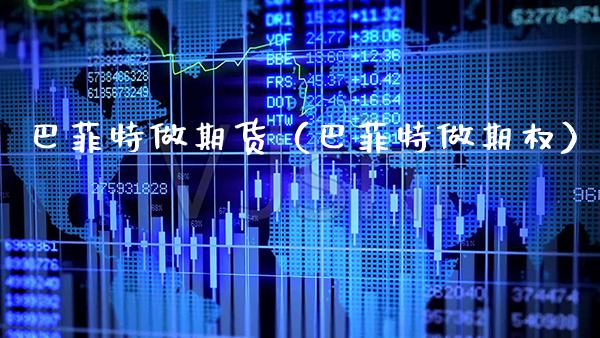 巴菲特做期货（巴菲特做期权）_https://www.boyangwujin.com_期货直播间_第1张