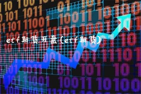 etf期货开盘(etf期货)_https://www.boyangwujin.com_期货直播间_第1张