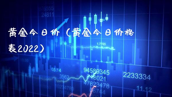黄金今日价（黄金今日价格表2022）