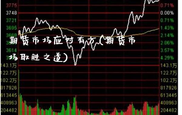 期货市场应对有方(期货市场取胜之道)