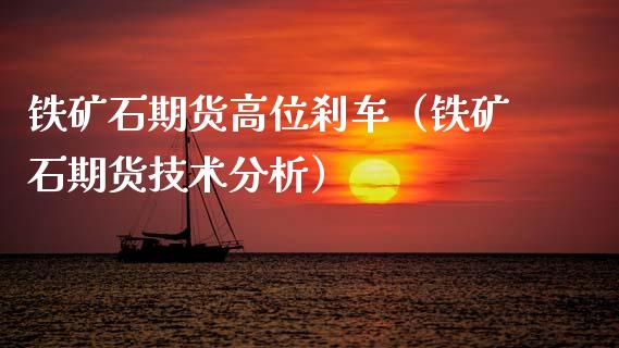 铁矿石期货高位刹车（铁矿石期货技术分析）_https://www.boyangwujin.com_道指期货_第1张