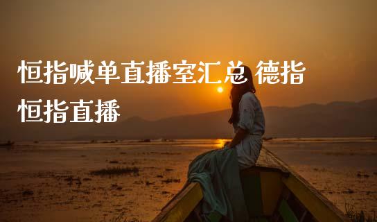 恒指喊单直播室汇总 德指恒指直播
