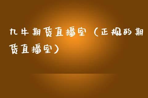 九牛期货直播室（正规的期货直播室）_https://www.boyangwujin.com_期货直播间_第1张