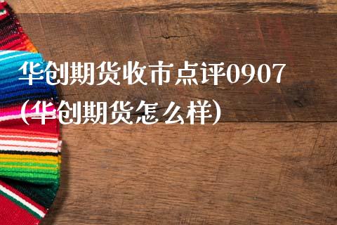 华创期货收市点评0907(华创期货怎么样)_https://www.boyangwujin.com_道指期货_第1张