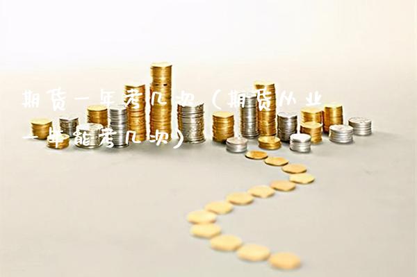 期货一年考几次（期货从业一年能考几次）_https://www.boyangwujin.com_期货直播间_第1张