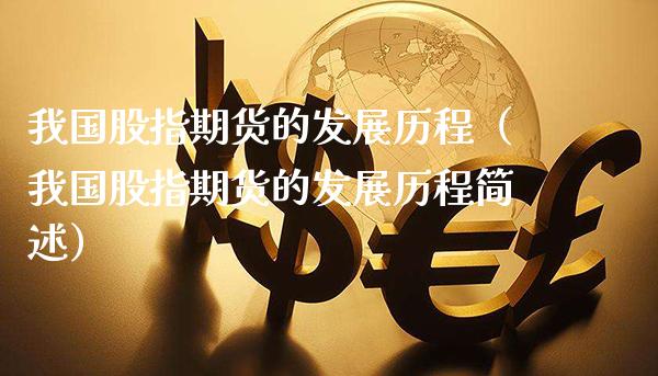 我国股指期货的发展历程（我国股指期货的发展历程简述）_https://www.boyangwujin.com_期货直播间_第1张