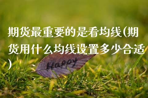 期货最重要的是看均线(期货用什么均线设置多少合适)_https://www.boyangwujin.com_道指期货_第1张