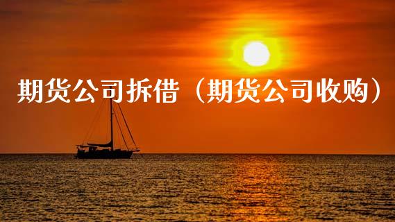 期货公司拆借（期货公司收购）_https://www.boyangwujin.com_恒生指数_第1张
