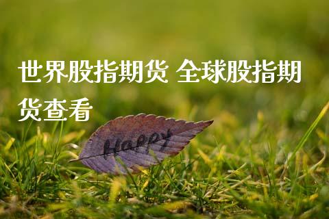 世界股指期货 全球股指期货查看