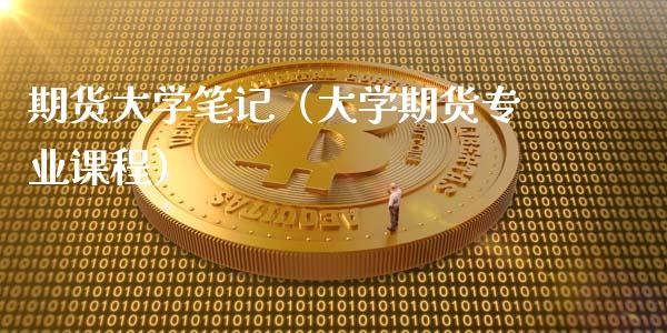 期货大学笔记（大学期货专业课程）