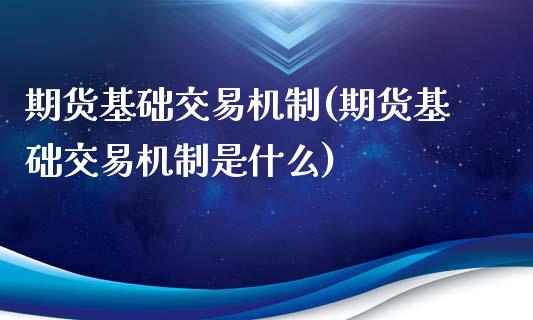 期货基础交易机制(期货基础交易机制是什么)_https://www.boyangwujin.com_期货直播间_第1张