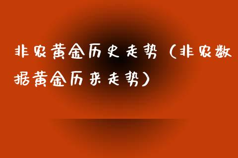 非农黄金历史走势（非农数据黄金历来走势）_https://www.boyangwujin.com_黄金期货_第1张