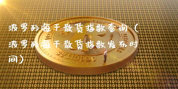 波罗的海干散货指数查询（波罗的海干散货指数发布时间）_https://www.boyangwujin.com_黄金期货_第1张