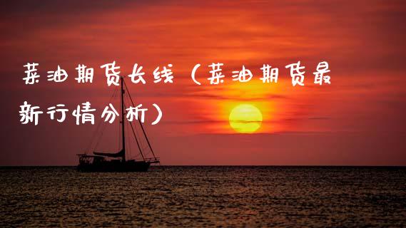 菜油期货长线（菜油期货最新行情分析）_https://www.boyangwujin.com_道指期货_第1张