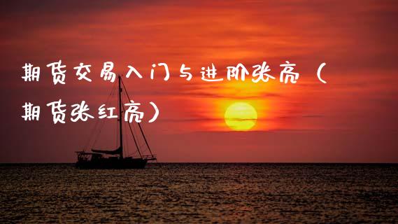 期货交易入门与进阶张亮（期货张红亮）_https://www.boyangwujin.com_黄金期货_第1张